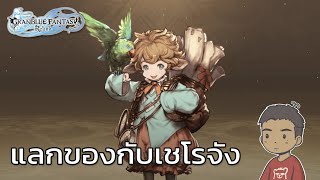 เชโรจัง ทำอะไรได้บ้าง ?? | Granblue Fantasy : Relink