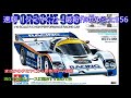 速報！タミヤCカー最新作ポルシェ956！設計の古いCカーシャーシにまさかの最新作ボディを載せて発売するタミヤの意欲作を紹介！