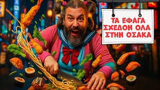 Ταξίδι στην Ιαπωνία (Osaka)