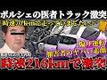 【交通事故】煽り倒した挙句、時速216kmでトラックに激突した超高級ポルシェ！トラック運転手の被害者は無残な姿に...【解説】