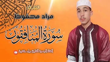 سورة المنافقون - القارئ مراد محفوظ - تلاوة خاشعة ❤️