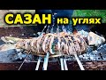 Сазан на мангале целиком. Сазан рецепт на углях. Сазан жареный