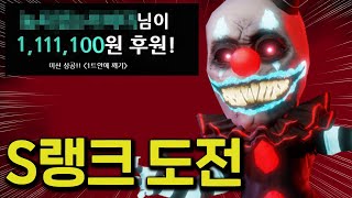 110만원이 걸린 S랭크 도전 방송 ㄷㄷ