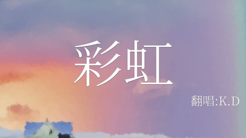 周杰倫 (Jay Chou)《彩虹》翻唱 (Cover By K.D)【看不見你的笑 我怎麼睡得著】【動態歌詞/Pinyin Lyrics】♫