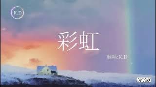 周杰倫 (Jay Chou)《彩虹》翻唱 (Cover by K.D)【看不見你的笑 我怎麼睡得著】【動態歌詞/Pinyin Lyrics】♫