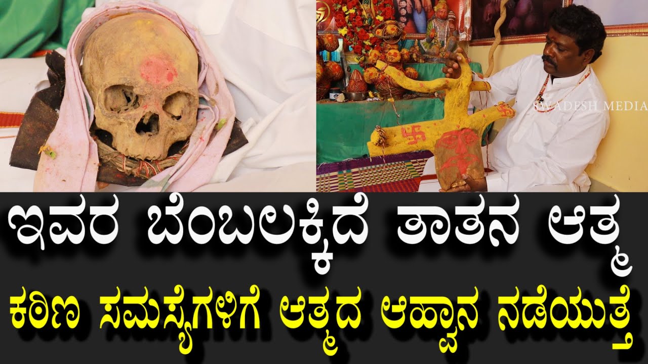 ಕಠಿಣ ಸಮಸ್ಯೆಗಳಿಗೆ ಸಹಾಯಮಾಡುತ್ತೆ 4ನೇ ತಲೆಮಾರಿನ ತಾತನ ಆತ್ಮ| Helping tough grandfather spirit