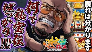 秘宝伝は打たない!秘宝伝は打たない!秘宝伝は打たない!【ヤルヲの燃えカス#612】