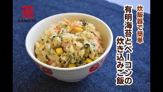 有明海苔とベーコンの炊き込みご飯【熊本の老舗海藻メーカーが作る海藻レシピ】