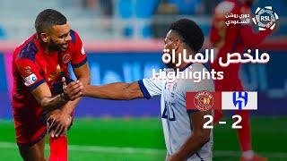 ملخص مباراة الهلال و ضمك | RSL MD11 AlHilal X Damac 22/23