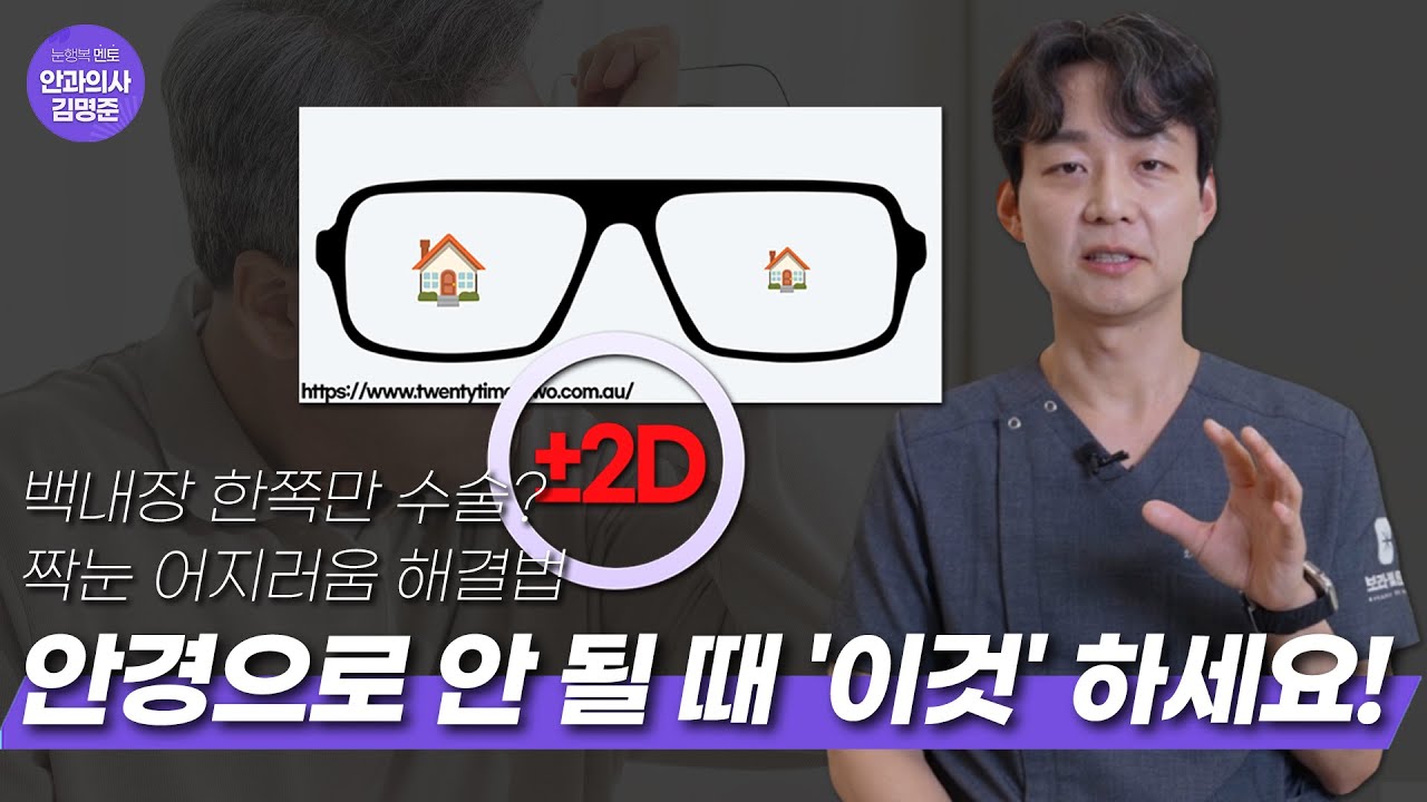 한쪽만 백내장 수술 후 짝눈(부동시) 시력 차이 해결법 총정리!  (안경, 렌즈, ICL 총정리)