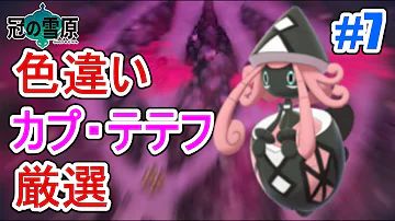ポケモン剣盾 ダイマックスアドベンチャーで色違いカプ テテフ粘る 参加型 Mp3