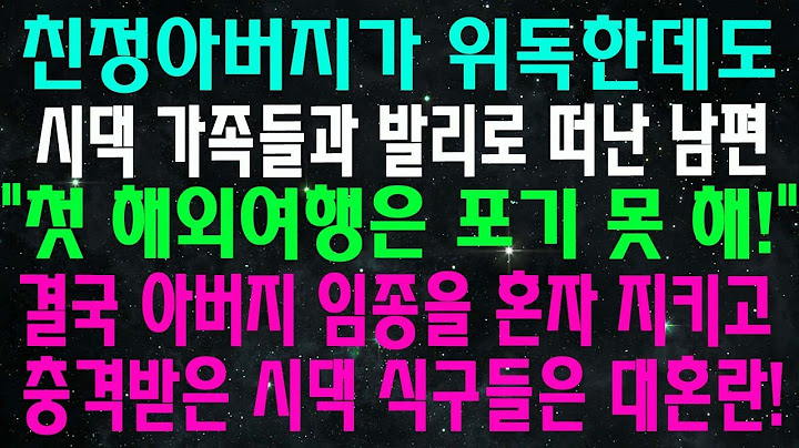 친정아버지가 위독한데도 시댁 가족들과 발리로 떠난 남편 첫 해외여행은 포기 못 해! 결국 아버지 임종을 혼자 지키고 충격받은 시댁 식구들은 대혼란!