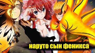 наруто с геномом феникса в мире DXD | альтернативный сюжет наруто