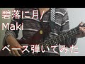 【TAB有・DL可】碧落に月/Makiベース弾いてみた 【ダウンロードは概要欄からどうぞ!】