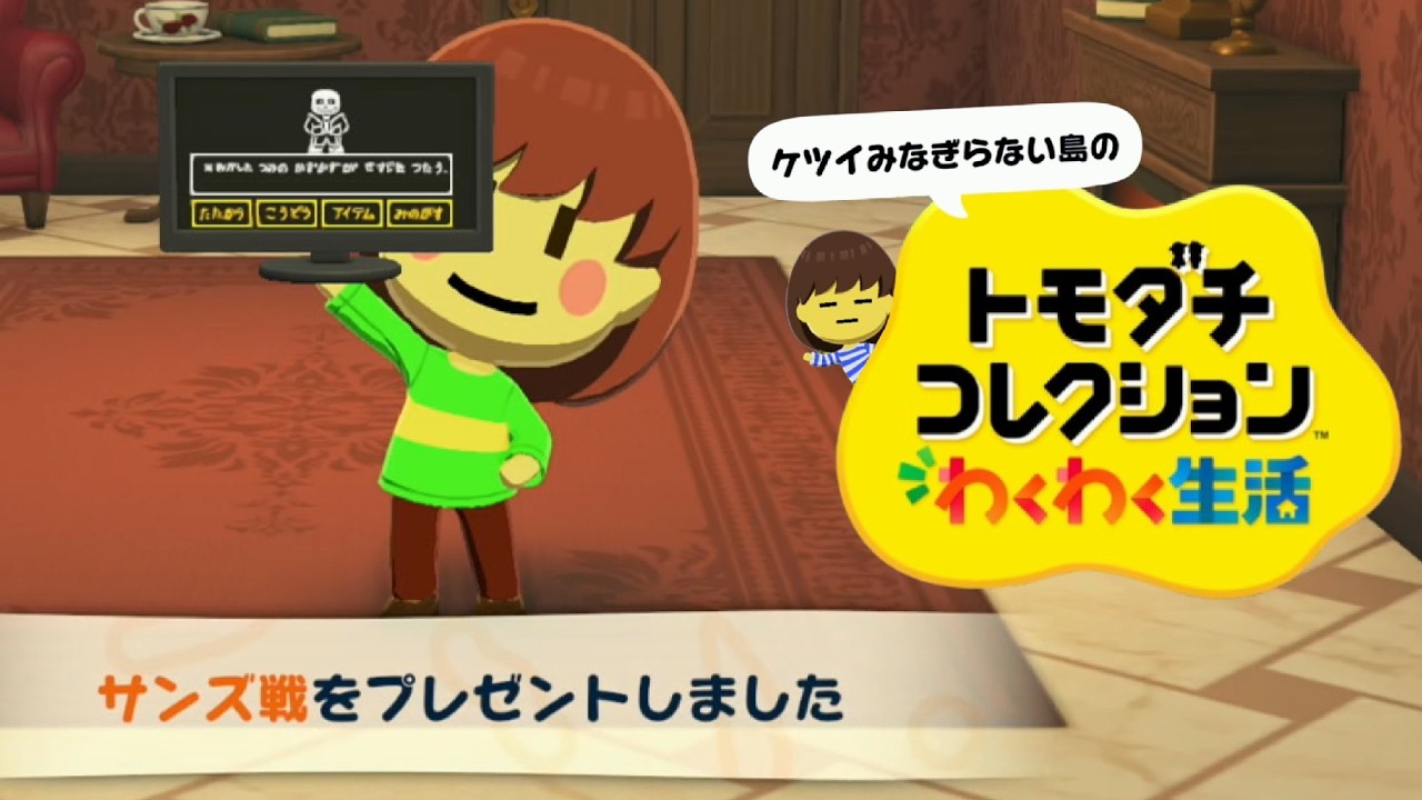 ケツイがみなぎらないトモダチコレクション わくわく生活 part8【Undertale】【ゆっくり実況】