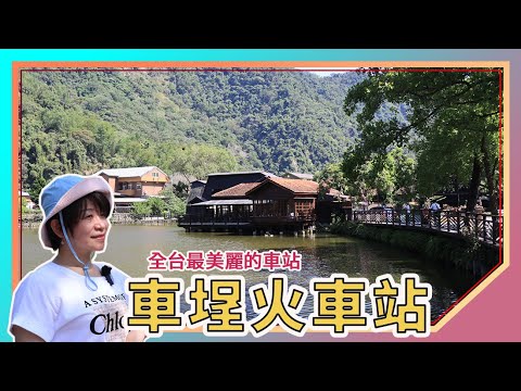 Nantou Attractions: Checheng Railway Station | Sun Moon Lake National Scenic Area
