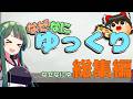 【総集編】ずん子は饅頭を育てたい なぜなにゆっくりまとめ【ゆっくり八景】