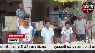 एकादशी पर्व पर जगह जगह आने जाने बालों को सरवत शिकंजी पानी केरी की छाछ आदि पिलाई गई।