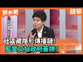 【辣新聞精華】社區藏隱形傳播鏈！  藍營又扯政府蓋牌？2021.05.15