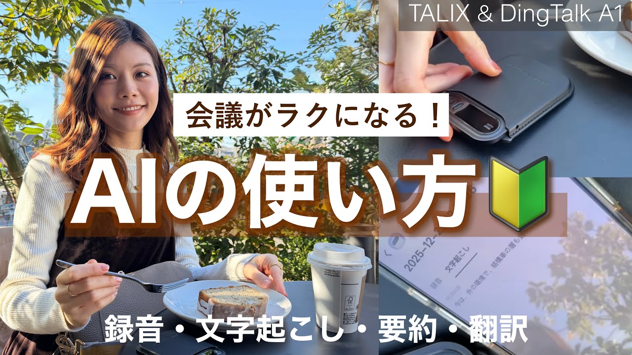 初心者も簡単🔰AI文字起こしで仕事効率化！TALIX & DingTalk A1で会議録を劇的にラクにする方法！