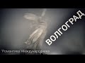 #438 "Романтика" международника. Волгоград.