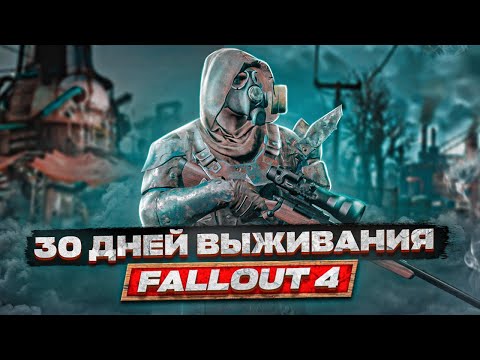 Видео: 30 дней выживания в мрачном Fallout 4