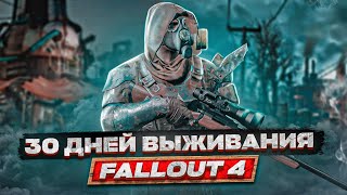 видео: 30 дней выживания в мрачном Fallout 4 картинка: 30 дней выживания в мрачном Fallout 4