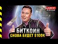 БИТКОИН СНОВА БУДЕТ $100k ($48к), ETH ПО $7000