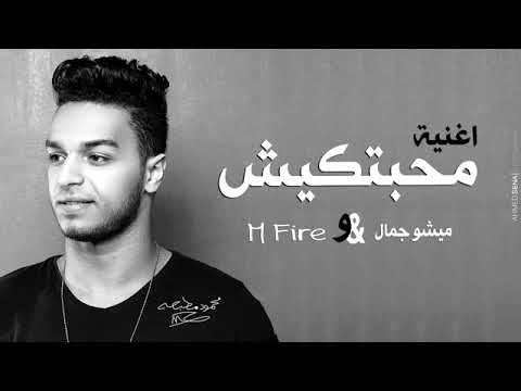 اغنية محبتكيش ميشو جمال   جديد 2017 