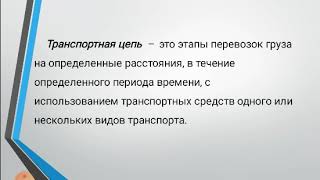 Транспортная логистика и экспедиторские операции  11 лекция