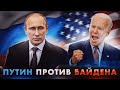 Путин против Байдена (12+)