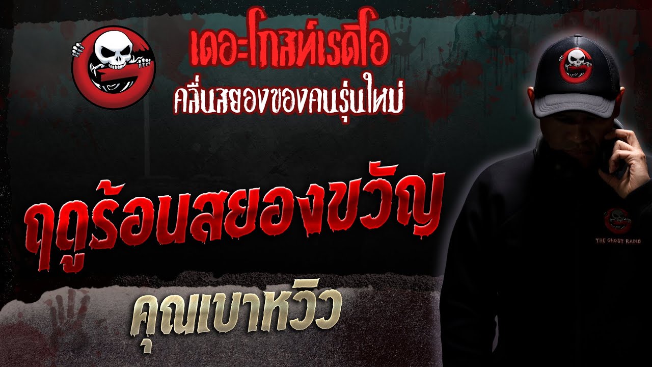 ฤดูร้อนสยองขวัญ • คุณเบาหวิว | 9 ธ.ค. 66 | THE GHOST RADIO
