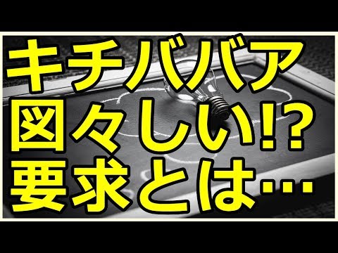 〔その後気になるチャンネル〕キチばばあの図々しい要求とは…セコキチの言い分とは…