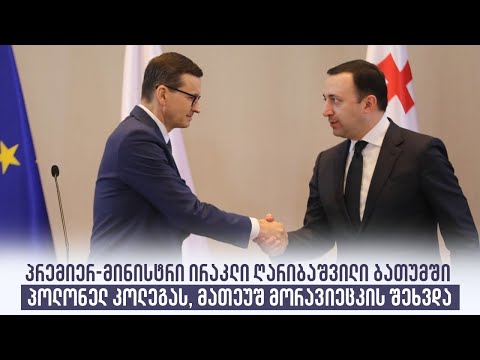 პრემიერ-მინისტრი ირაკლი ღარიბაშვილი ბათუმში პოლონელ კოლეგას, მათეუშ მორავიეცკის შეხვდა