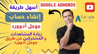 كيفية إنشاء حساب جوجل أدوورد مجانا و طريقة ربطه مع القناة لزيادة المشاهدات Adwords Google  2023