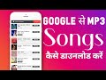 Google se mp3 song download kise kare  how to download mp3 song from google