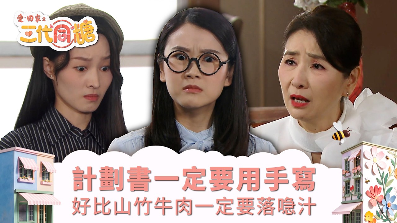 愛回家之三代同糖｜計劃書一定要用手寫 好比山竹牛肉一定要落喼汁(繁／簡字幕)｜潘靜文｜洪曼芹｜吳若希｜第36集劇集精華｜TVB港劇精華 #愛回家 #愛回家之三代同糖 #搞笑