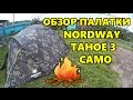 Обзор палатки Nordway Tahoe 3 Camo