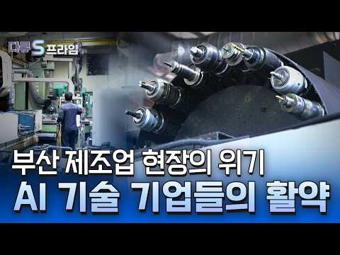 [다큐S프라임] AI 대융합! 제조업의 미래를 열다