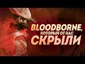 Bloodborne, который от нас скрыли | Инвентаризация вырезанного контента Bloodborne.