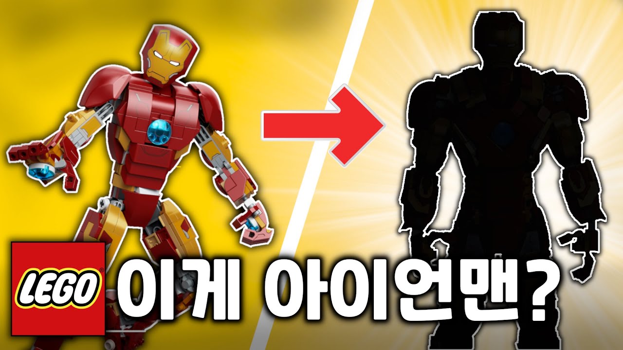 왜 레고 마블엔 이런 아이언맨이 없을까?