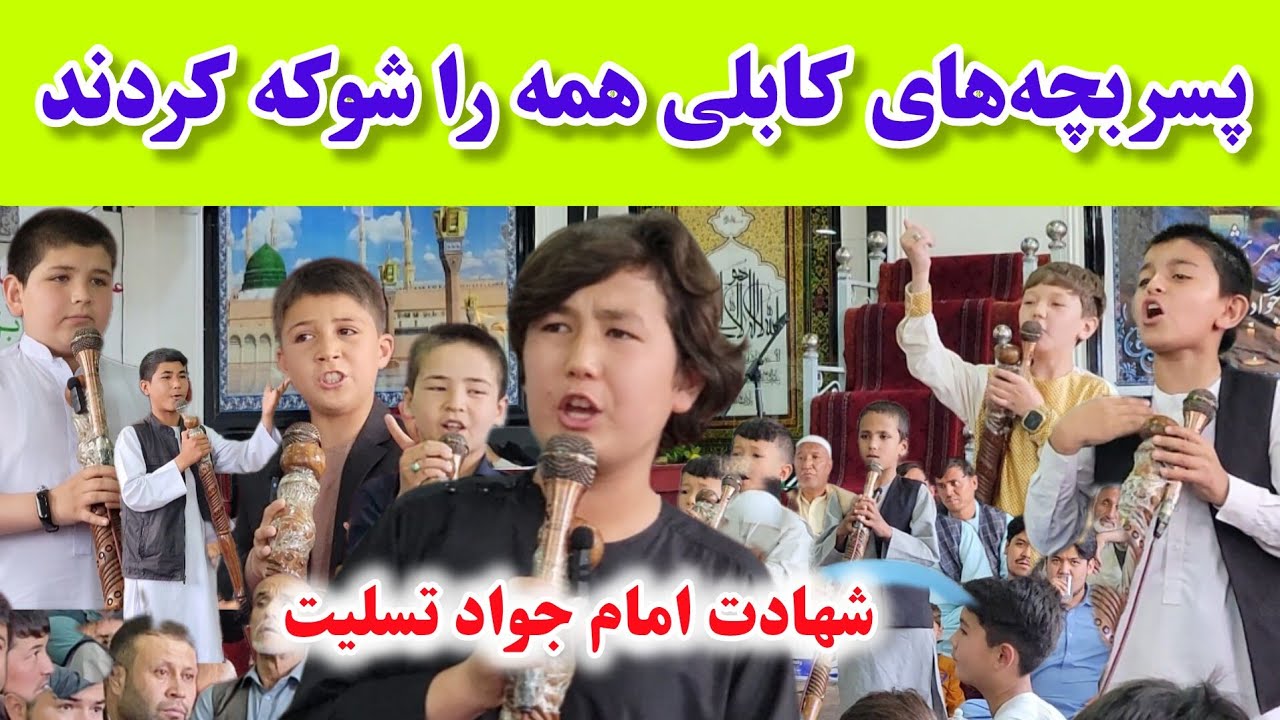 پسربچه های کابلی با اجرای خیلی زیبای شان در روز شهادت امام جواد همه را حیرت زده کردند