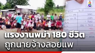 แรงงานพม่า 180 ชีวิต ถูกนายจ้างลอยแพ | ข่าวช่อง8