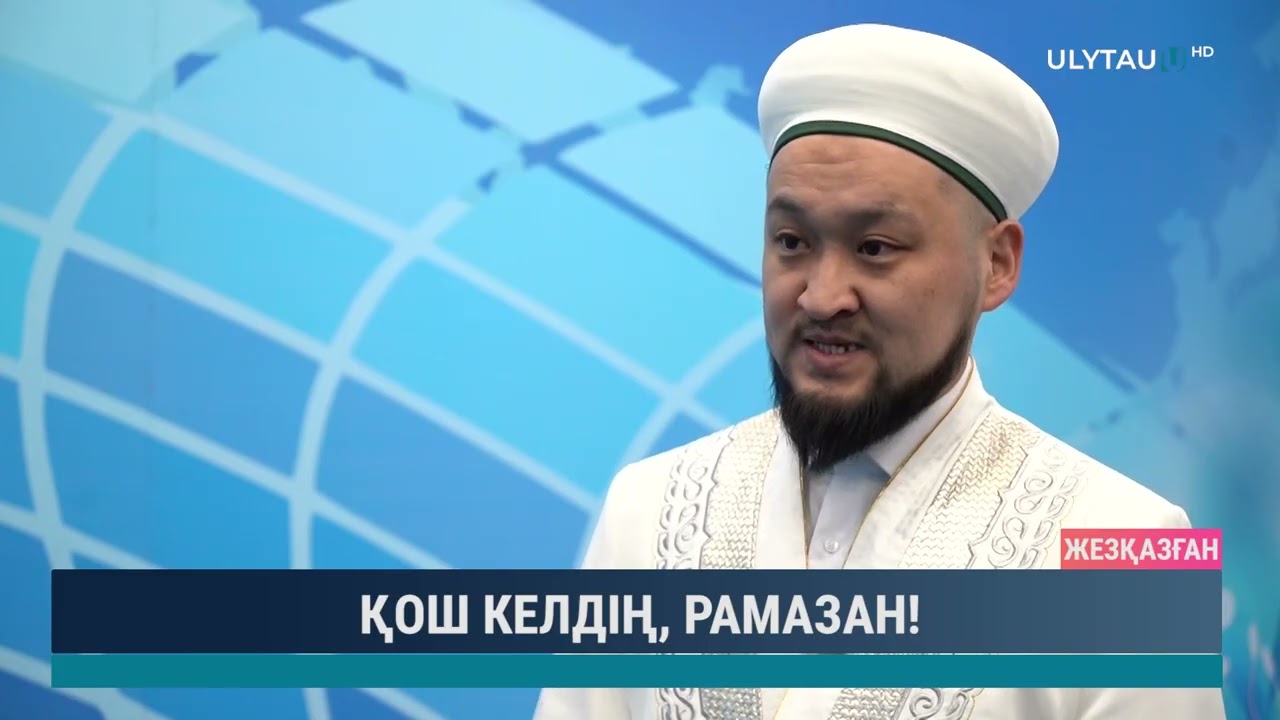 Қош келдің, Рамазан!