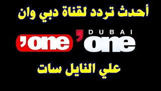 تردد قناة دبي وان Dubai One  على النايل سات وطريقة تنزيل القناة على الرسيفر