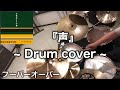 フーバーオーバー  『声』 叩いてみた  ドラム  カバー  drum  cover