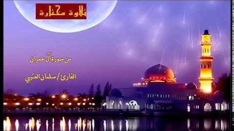 تلاوة مختارة ( من سورة آل عمران ) القارئ / سلمان العتيبي