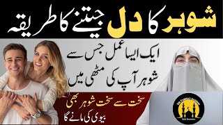 Shohr Ka Dil Jeetnay Ka Tarika – Shohar Ko Apki Muthi Mein Karne Ka Amal By Dr Farhat Hashmi bayan