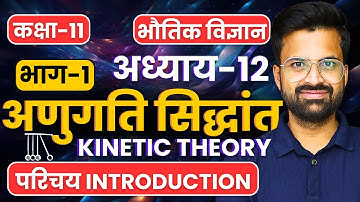 L-1, परिचय Introduction, अध्याय-12, अणुगति सिद्धांत | Class-11 Physics | कक्षा-11 भौतिक विज्ञान
