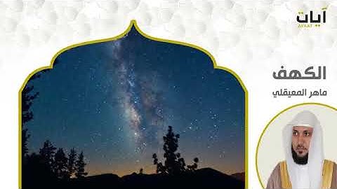 سورة الكهف الشيخ ماهر المعيقلي جمعة مباركة❤❤